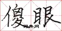 骆恒光傻眼楷书怎么写