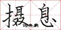 骆恒光摄息楷书怎么写