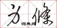 骆恒光身条草书怎么写
