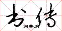 钱沛云书传行书怎么写