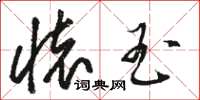 骆恒光怀玉草书怎么写