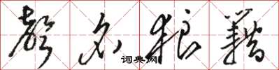骆恒光声名狼籍草书怎么写
