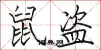 骆恒光鼠盗楷书怎么写