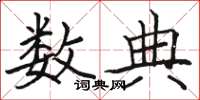 骆恒光数典楷书怎么写