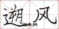 骆恒光遡风楷书怎么写