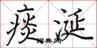 骆恒光痰涎楷书怎么写