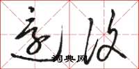 骆恒光还复草书怎么写