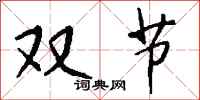 钱沛云双节行书怎么写