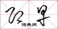 骆恒光即早草书怎么写