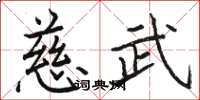 骆恒光慈武楷书怎么写