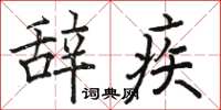 骆恒光辞疾楷书怎么写