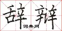 骆恒光辞辩楷书怎么写