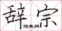 骆恒光辞宗楷书怎么写