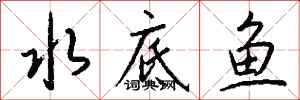 钱沛云水底鱼行书怎么写