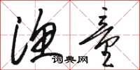 骆恒光渔童草书怎么写