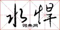 钱沛云水悍行书怎么写
