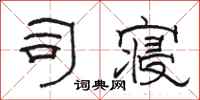 骆恒光司寝隶书怎么写