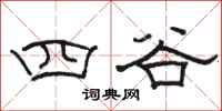 骆恒光四谷隶书怎么写
