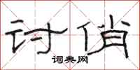 骆恒光讨俏隶书怎么写