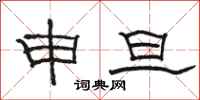骆恒光申旦隶书怎么写