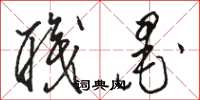 骆恒光职墨草书怎么写
