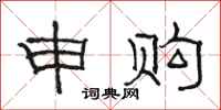骆恒光申购隶书怎么写