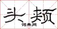 骆恒光头颊隶书怎么写