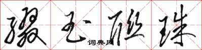 骆恒光缀玉联珠草书怎么写