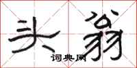 骆恒光头翁隶书怎么写