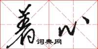 骆恒光着心草书怎么写