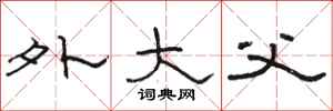 骆恒光外大父隶书怎么写