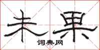骆恒光未果隶书怎么写