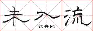 骆恒光未入流隶书怎么写