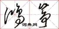 骆恒光鸿筝草书怎么写
