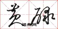 骆恒光黄碌草书怎么写