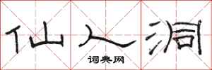 骆恒光仙人洞隶书怎么写