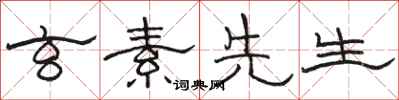 骆恒光玄素先生隶书怎么写