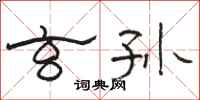 骆恒光玄孙隶书怎么写