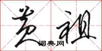 骆恒光黄祖草书怎么写