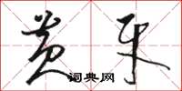 骆恒光黄牙草书怎么写