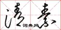 骆恒光清素草书怎么写
