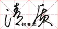 骆恒光清质草书怎么写