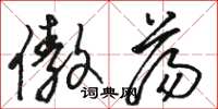 骆恒光傲荡草书怎么写