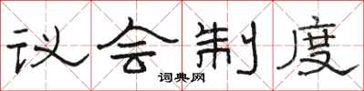 骆恒光议会制度隶书怎么写