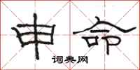 骆恒光申命隶书怎么写