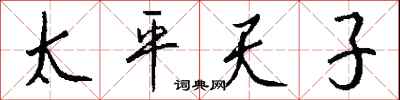 钱沛云太平天子行书怎么写