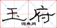 骆恒光玉府隶书怎么写
