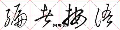 骆恒光编者按语草书怎么写