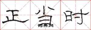 骆恒光正当时隶书怎么写