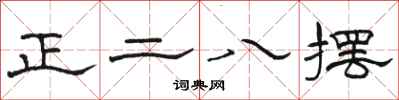 骆恒光正二八摆隶书怎么写